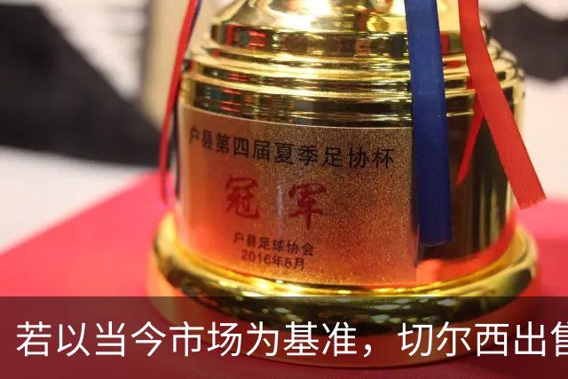 若以当今市场为基准，切尔西出售球员总收入42.31亿冠绝英超
