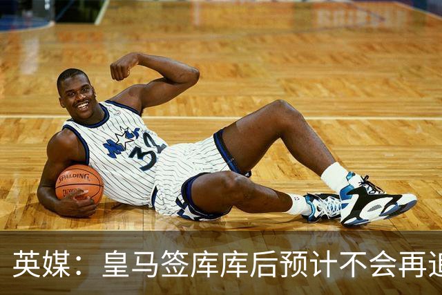 英媒：皇马签库库后预计不会再追卡拉菲奥里，阿森纳也无意出售他