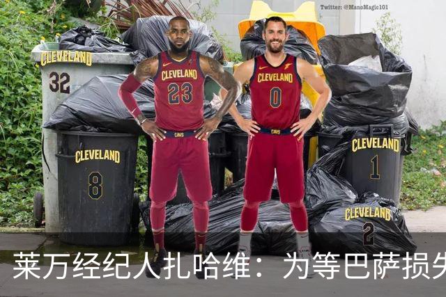 莱万经纪人扎哈维：为等巴萨损失两亿，芝加哥诚意打动他