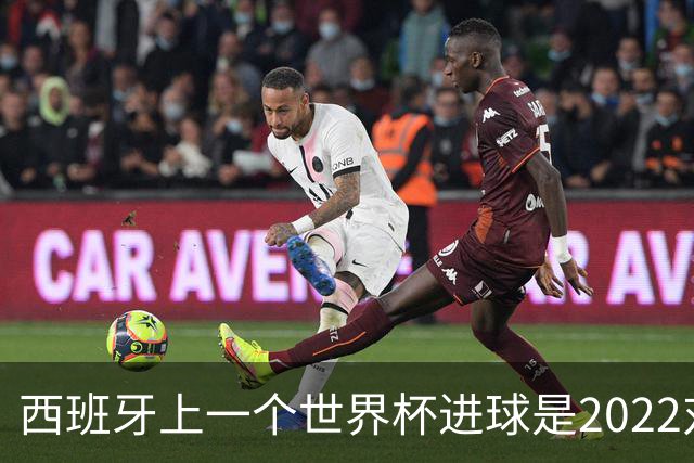 西班牙上一个世界杯进球是2022对日本 距今49射2500传