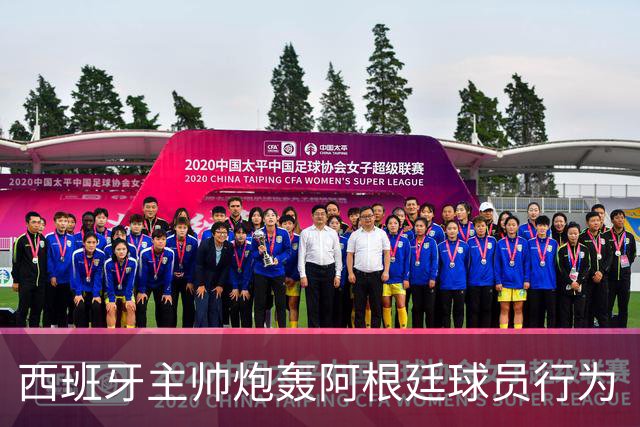 西班牙主帅炮轰阿根廷球员行为“不可容忍”，FIFA已启动调查