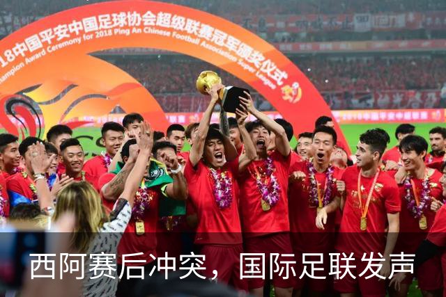 西阿赛后冲突，国际足联发声