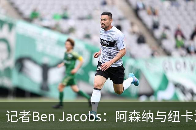 记者Ben Jacobs：阿森纳与纽卡深入谈判，吉马良斯转会费或超7500万镑