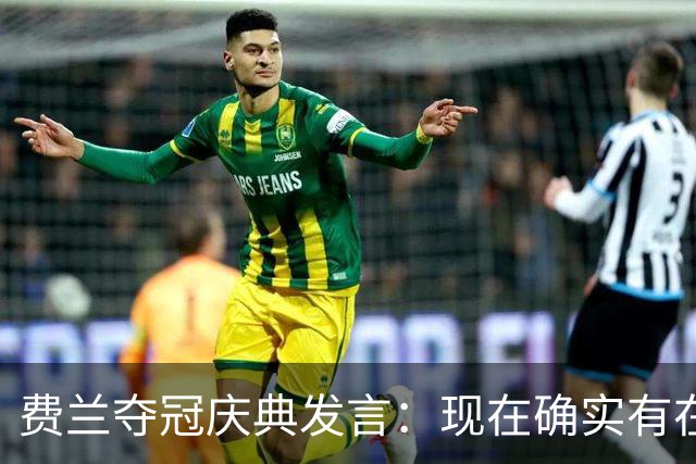 费兰夺冠庆典发言：现在确实有在飞的感觉，毕竟我们刚飞回来