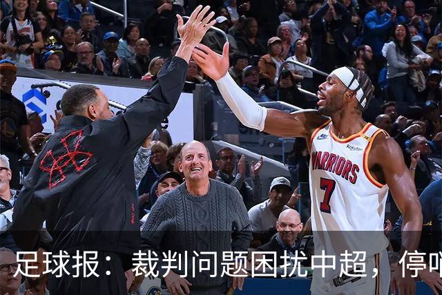 足球报：裁判问题困扰中超，停哨后到城市联赛执法经济利益更好