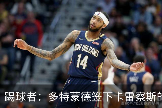 踢球者：多特蒙德签下卡雷察斯的转会费为3000万欧+200万欧