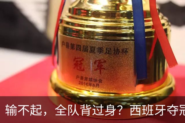 输不起，全队背过身？西班牙夺冠领奖，阿根廷举动曝光，梅西意外