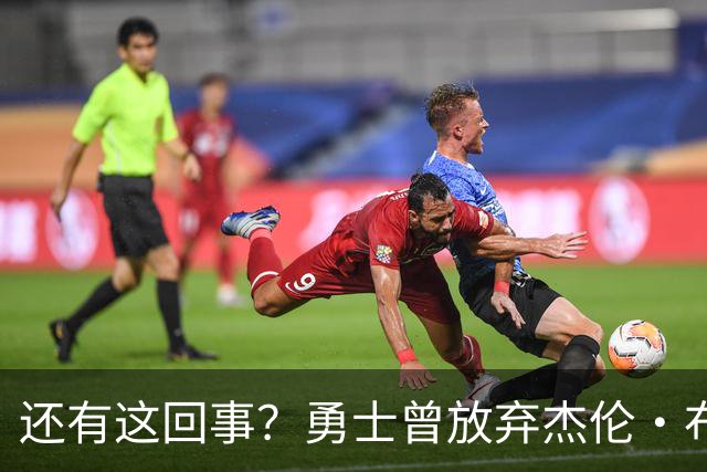 还有这回事？勇士曾放弃杰伦・布朗，记者曝光内幕，竟与库里有关