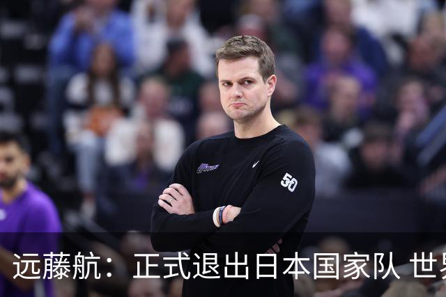 远藤航：正式退出日本国家队 世界杯夺冠那天终会到来