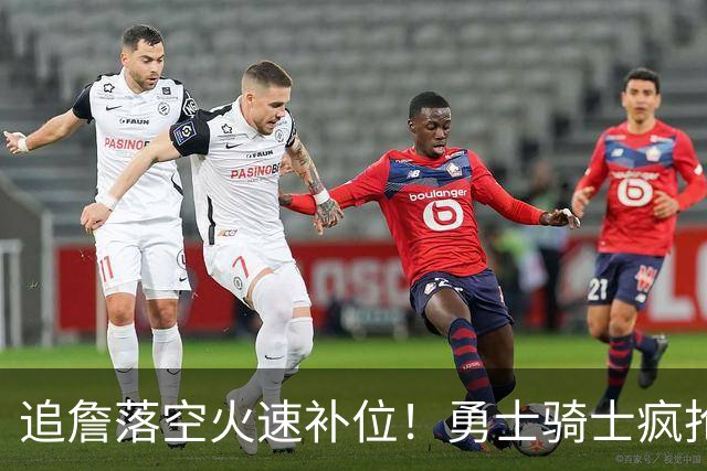 追詹落空火速补位！勇士骑士疯抢海佐尼亚，昔日5号秀携西甲MVP重返NBA！