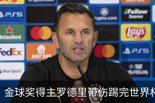 金球奖得主罗德里带伤踢完世界杯将手术，曼城新赛季开局告急