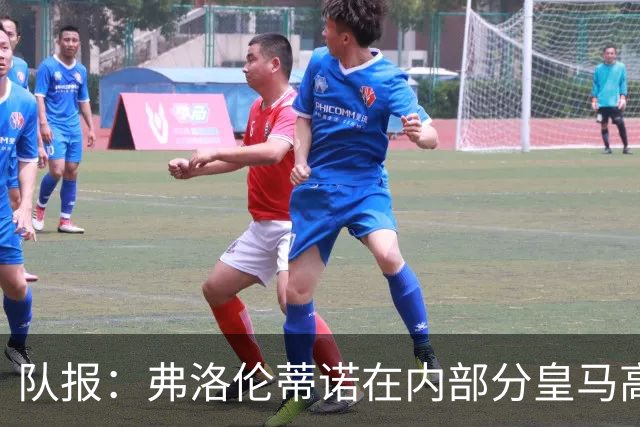 队报：弗洛伦蒂诺在内部分皇马高层担心罗德里年龄偏大、伤病变多