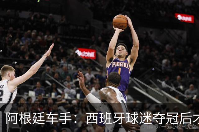 阿根廷车手：西班牙球迷夺冠后才敢穿球衣真丢人 连助威歌都没有