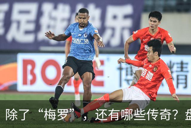 除了“梅罗”，还有哪些传奇？盘点美加墨世界杯足坛老将