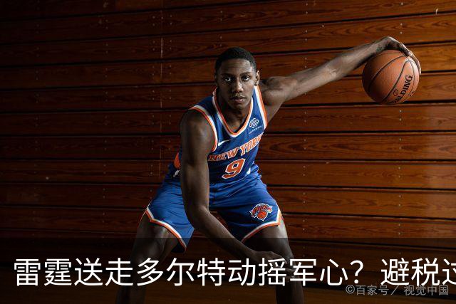 雷霆送走多尔特动摇军心？避税过后还是争冠顶流吗？