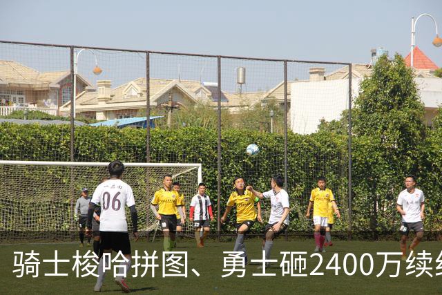 骑士梭哈拼图、勇士砸2400万续约：两种豪赌，两套截然不同的球队人生