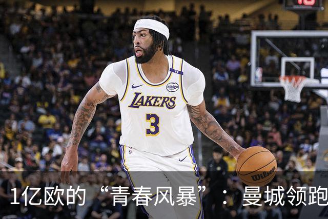1亿欧的“青春风暴”：曼城领跑布阿迪争夺战，英超双雄虎视眈眈