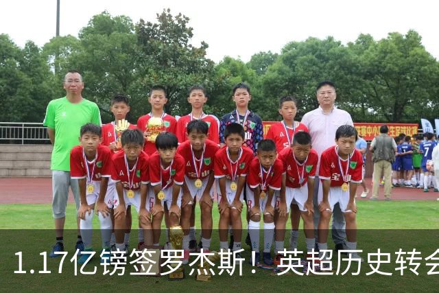 1.17亿镑签罗杰斯！英超历史转会费榜：仅次伊萨克，压维尔茨