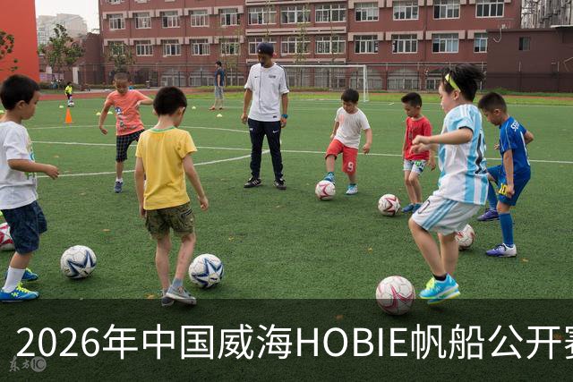 2026年中国威海HOBIE帆船公开赛暨HOBIE16亚洲锦标赛举行
