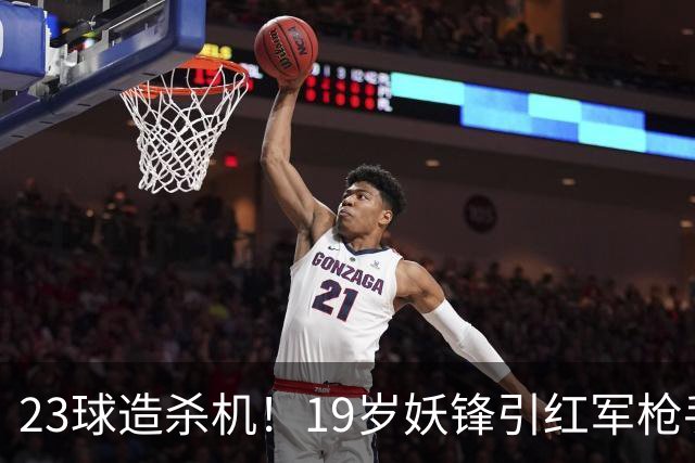 23球造杀机！19岁妖锋引红军枪手疯抢，他却只想去巴黎