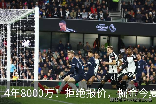 4年8000万！拒绝报价，掘金今夏最大难题！