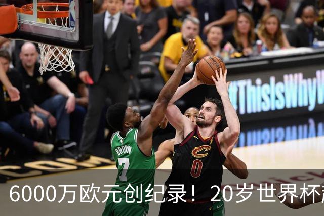 6000万欧元创纪录！20岁世界杯超新星登陆维拉！4场比赛轰3球2助