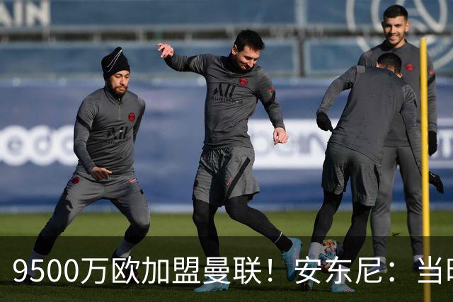9500万欧加盟曼联！安东尼：当时滕哈赫亲自挖我，利物浦也报价了