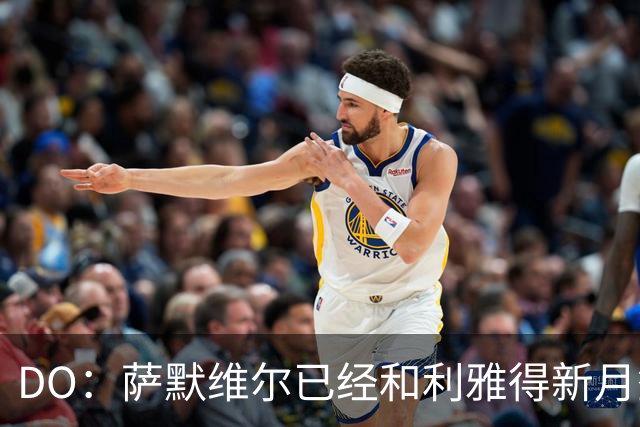 DO：萨默维尔已经和利雅得新月签下为期四年的合同