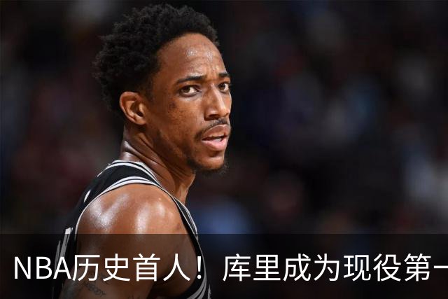 NBA历史首人！库里成为现役第一人，名人堂为其开设专属主题特展