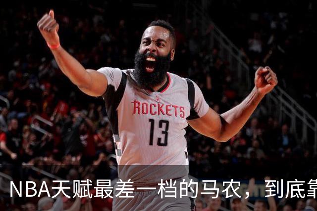 NBA天赋最差一档的马农，到底靠什么赢得湖人队双向合同？