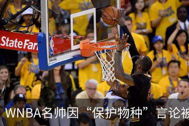 WNBA名帅因“保护物种”言论被禁赛 NBA老将发声：这像真人秀
