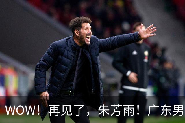 WOW！再见了，朱芳雨！广东男篮彻底大变天